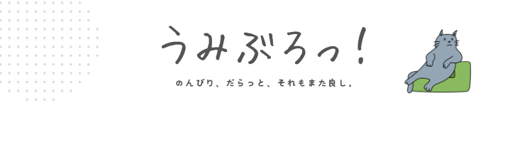 うみぶろっ！